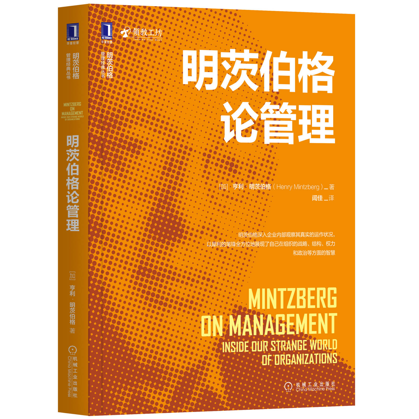 明茨伯格论管理 [加]亨利·明茨伯格（Henry Mintzberg）明茨伯格管理经典丛书 9787111656388 写给管理者的睡前故事