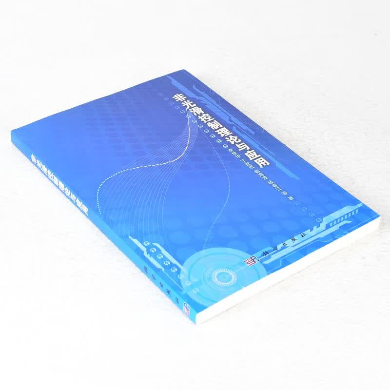 非光滑控制理论与应用 出版社: 科学出版社 ISBN: 9787030365361