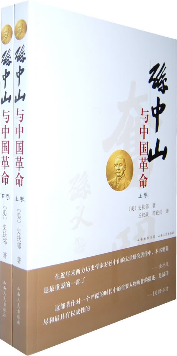 孙中山与中国革命(上 下)