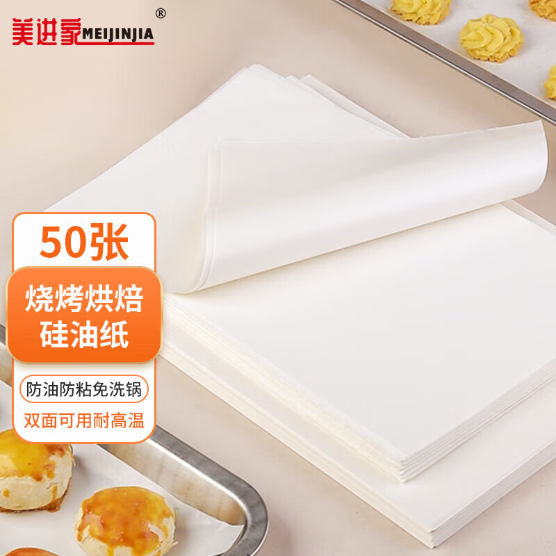 美进家烘焙工具 硅油纸30cm 50张 烧烤空气炸锅锡纸吸油纸烤箱烤盘用纸