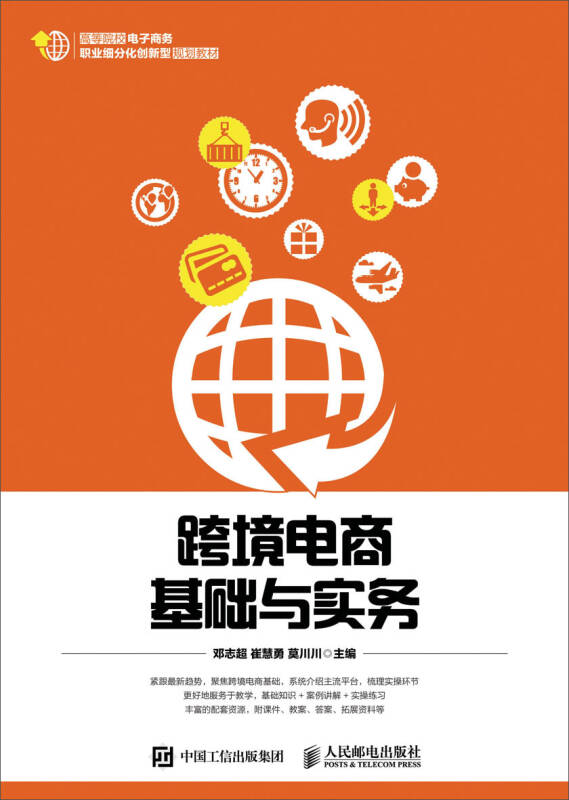 【新华书店】跨境电商基础与实务