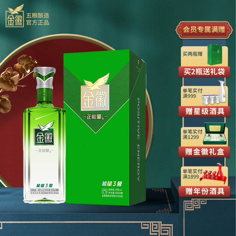 金徽酒 45度正能量3号浓香型白酒500ml 迎宾精品贵宾接待酒纯粮酿造
