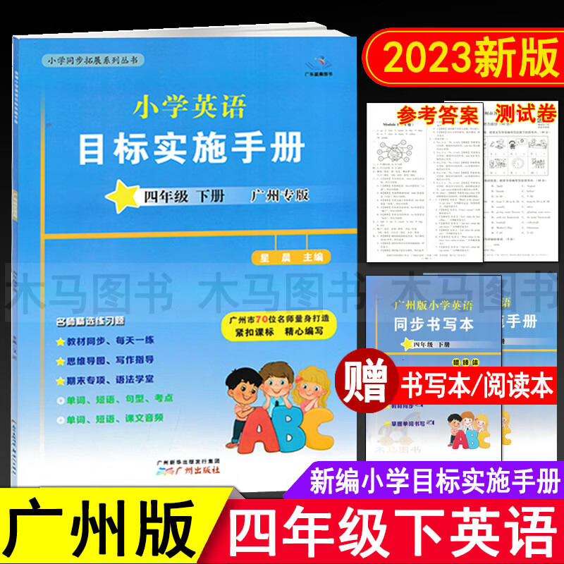 2023春星晨图书新编小学英语目标实施手册四年级下册广州地区适用 小学生4年级下教科版教材同步练习册英语考 英语 四年级下