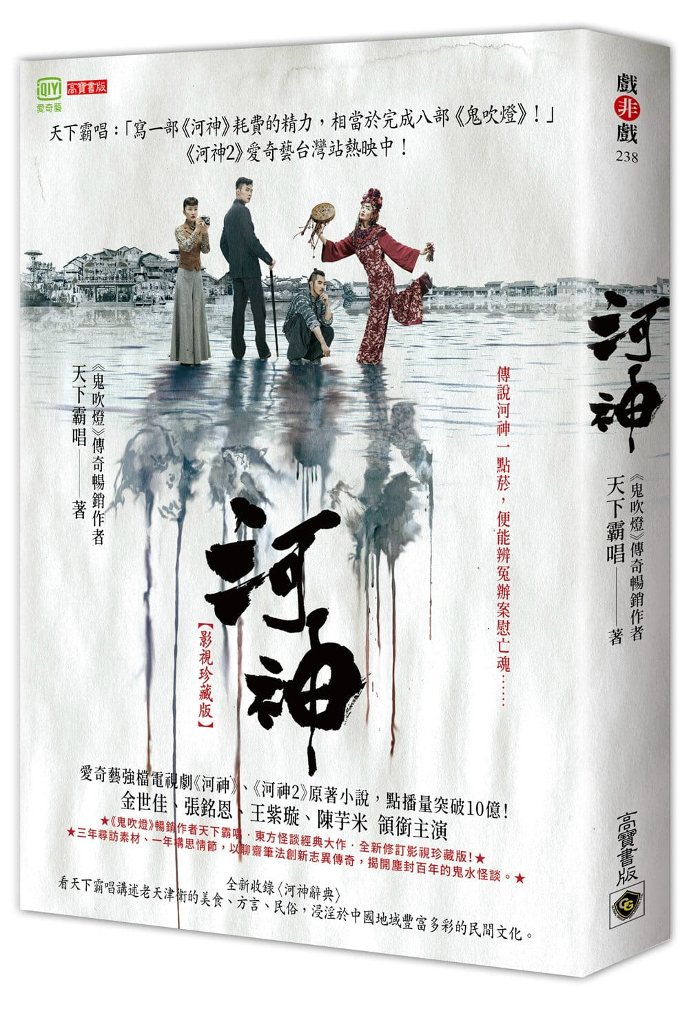 预售 天下霸唱 河神【影视珍藏版】 高宝
