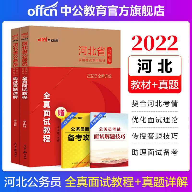 中公教育2022河北省公务员面试教材真题详解乡镇公务员村官选调生：面试真题详解+全真面试教程2本套