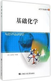 基础化学 高洪福 哈尔滨工程大学出版社