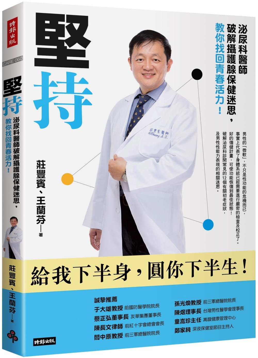 预售 庄丰宾 坚持：泌尿科医师破解摄护腺保健迷思，教你找回青春活力 时报出版 原版进口书