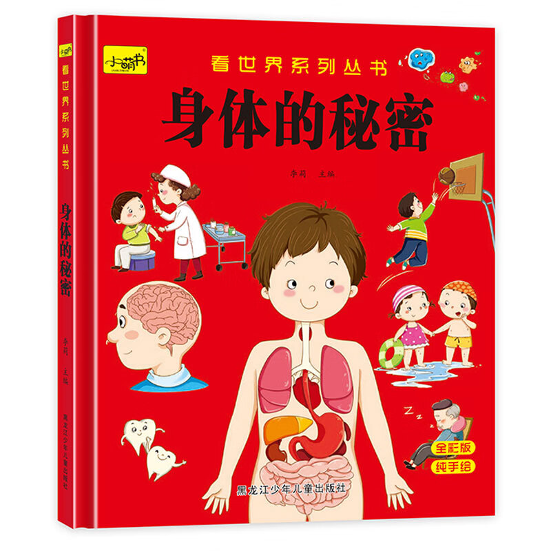 身体的秘密硬壳精装幼儿园阅读绘本适合幼儿小班中班大班3一6读物宝宝