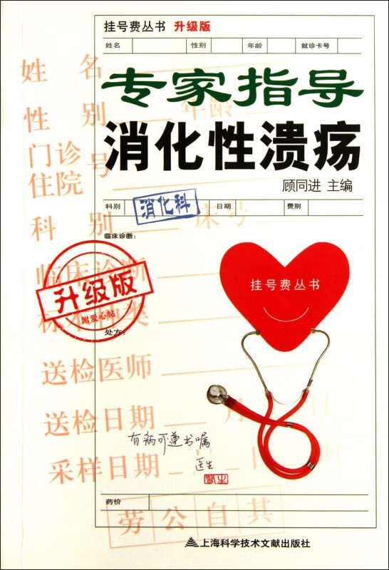 专家指导消化性溃疡(升级版)/挂号费丛书
