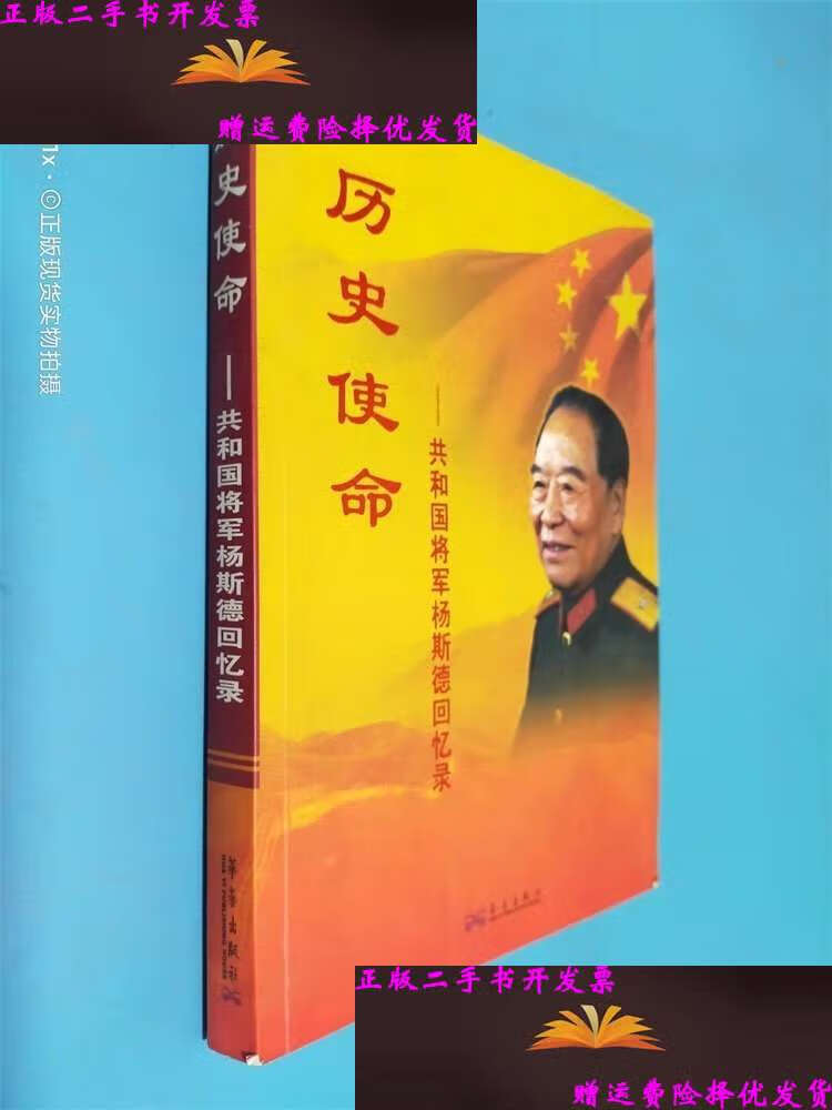 【二手9成新】历史使命:共和国将军杨斯德回忆录 /杨斯德 华艺