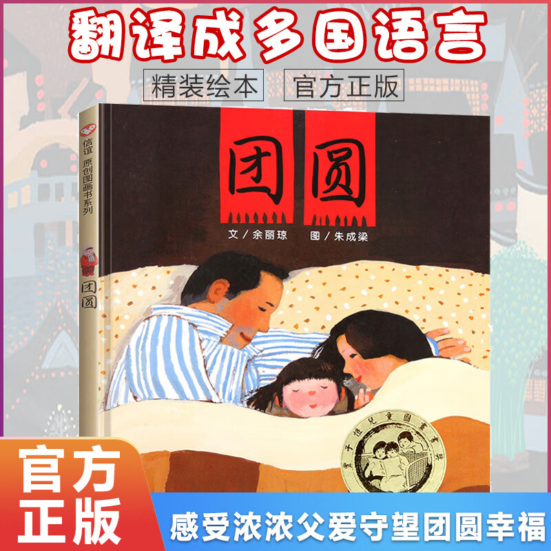 团圆 余丽琼 正版精装 明天信谊世界图画书 经典绘本子共读 儿童早教