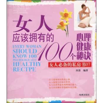 女人应该拥有的100个心理健康秘诀【正版】