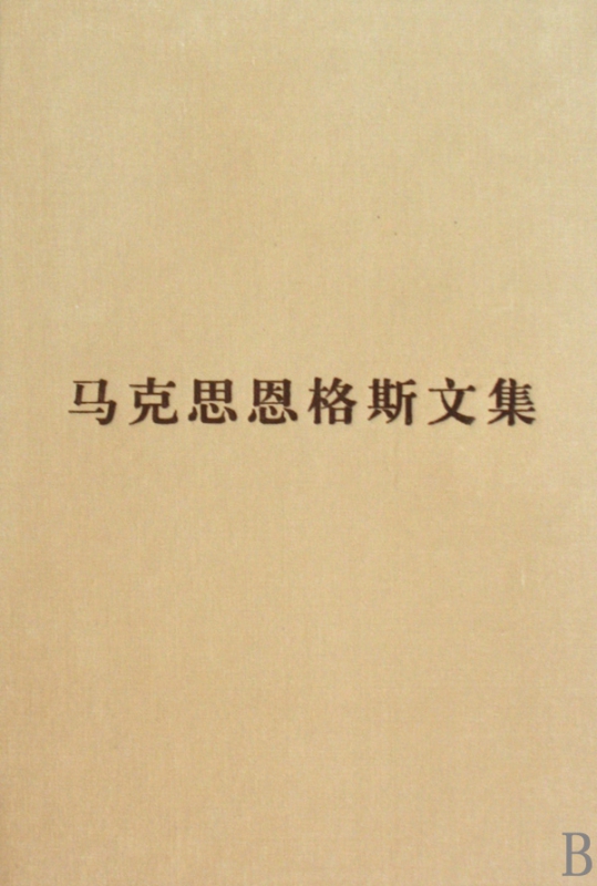 马克思恩格斯文集(2)(精)