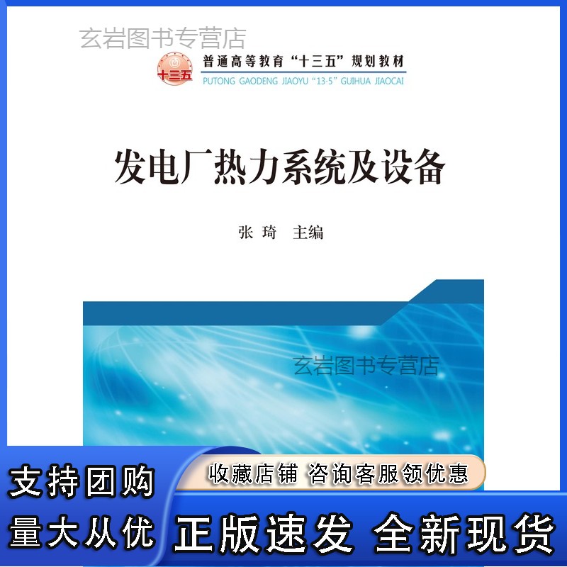 n发电厂热力系统及设备/ 张琦