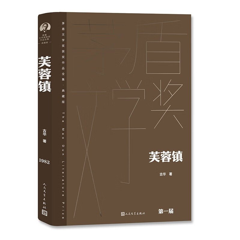 芙蓉镇 精装典藏版 古华 第一届茅盾文学奖获奖作品 茅奖作品 人民文学出版社 小说
