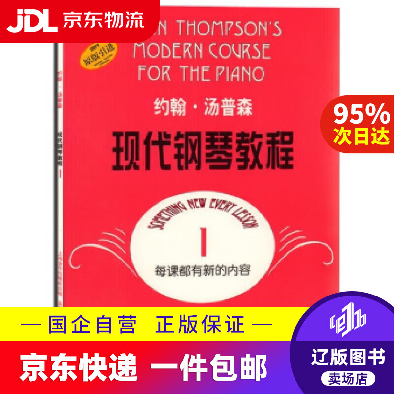 【新华书店包邮】约翰·汤普森现代钢琴教程1 上海音乐出版社