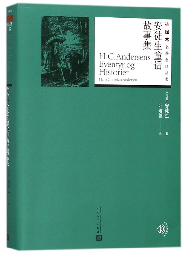 旗舰店官网 正版 安徒生童话故事集/插图本名译丛书 (丹麦)安徒生