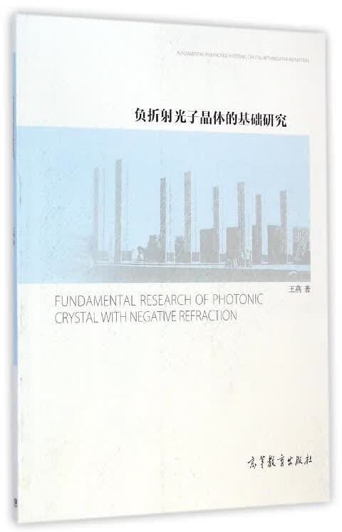 负折射光子晶体的基础研究 王燕 编 高等教育出版社
