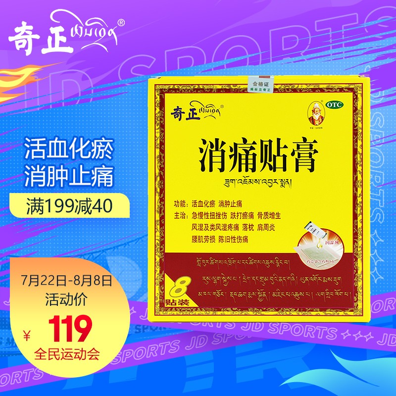 风湿骨外伤用药价格走势!奇正品牌消痛贴膏抗炎消肿效果佳