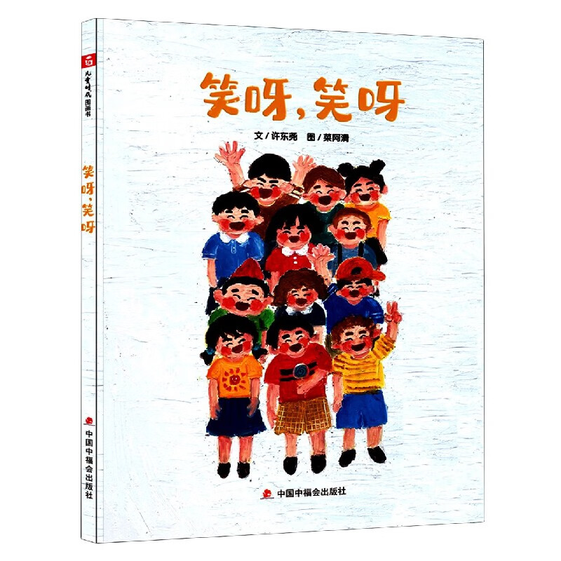 笑呀笑呀(精)许东尧著;菜阿滑绘9787507232172童书/绘本中国中福会