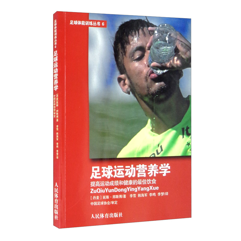 足球运动营养学：提高运动成绩和健康的最佳饮食
