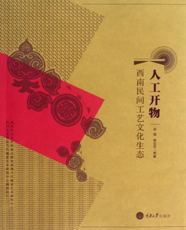 人工开物(西南民间工艺文化生态)