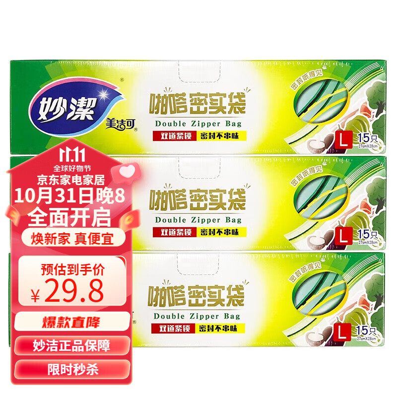 妙洁 啪嗒密实袋食品密封保鲜袋加厚防水双链条储奶袋保鲜袋 大号15只装*3盒高性价比高么？