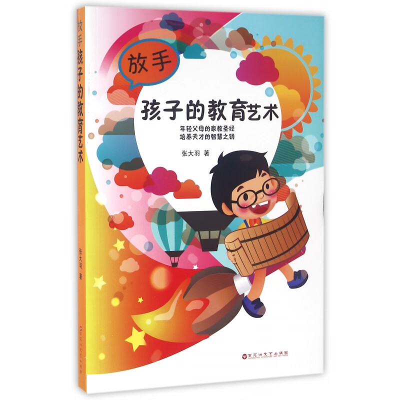 放手孩子的教育艺术张大羽9787550010161育儿/家教/家教方法百花洲