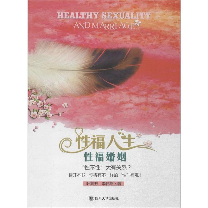 性福人生 性福婚姻【正版图书】