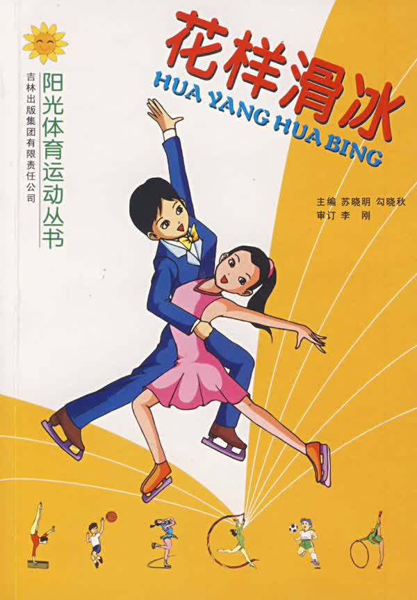 花样滑冰【正版图书】