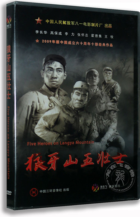 正版 经典老电影 狼牙山五壮士 dvd 八一制片厂出品