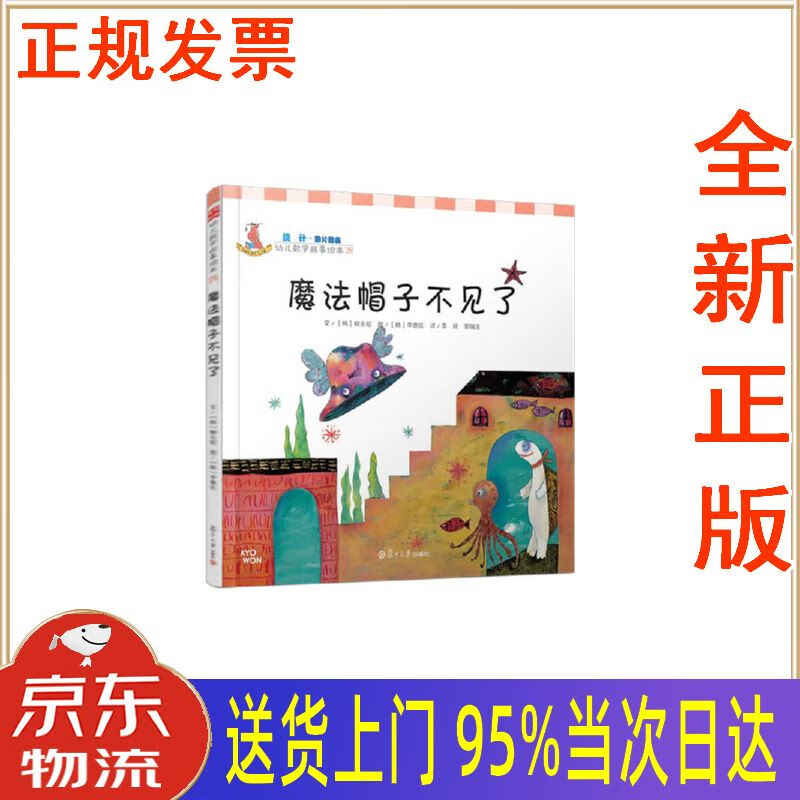 【新华正版 全新书籍】幼儿数学故事绘本:魔法帽子不见了 [韩]柳永昭