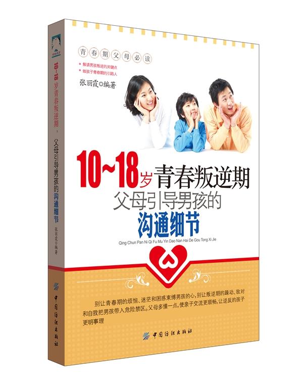 【正版现货】10-18岁青春叛逆期，父母引导男孩的沟通细节张丽霞编著中国纺织出版社 北方图书城