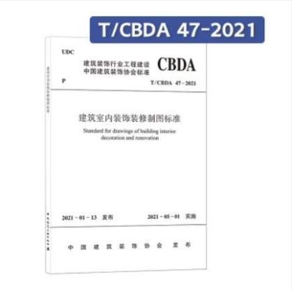 T/CBDA 47-2021 建筑室内装饰装修制图标准