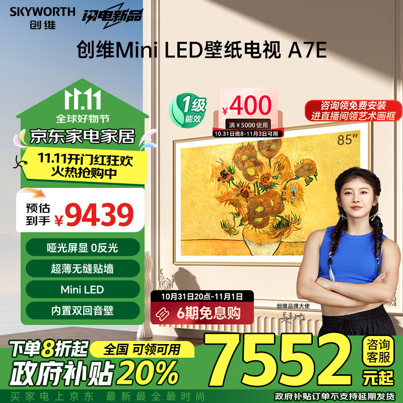 创维壁纸电视85A7E 85英寸超薄壁画miniled哑光屏显无缝贴墙艺术电视机以旧换新家电政府补贴一级能效