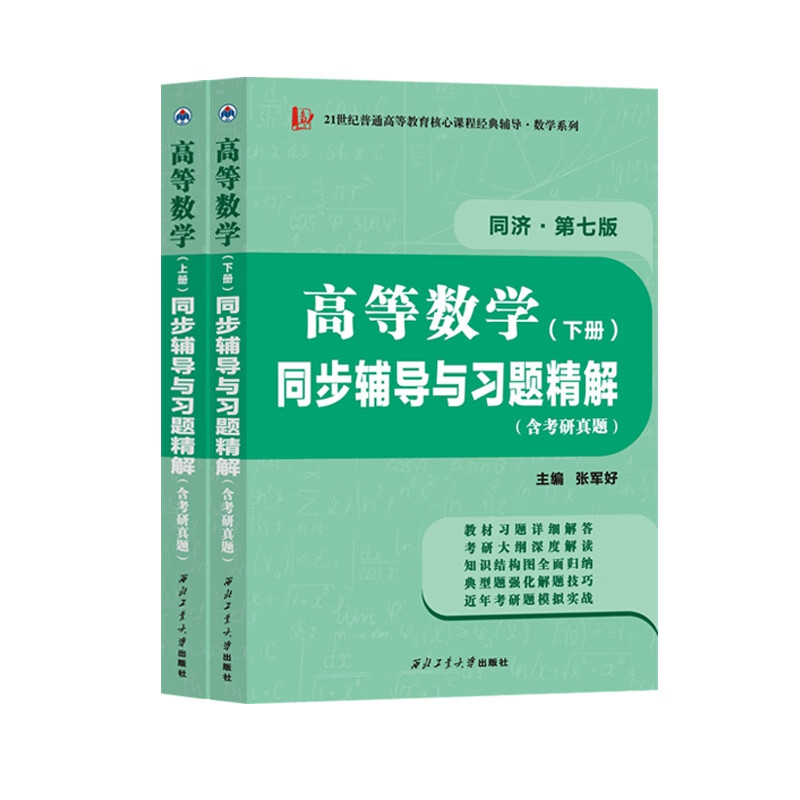 西工大高数同步辅导上下册（共2本）