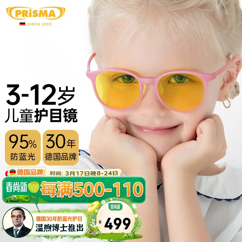 prisma德国儿童防蓝光眼镜防护网课手机电脑护眼护目镜3-12岁KMP704粉色