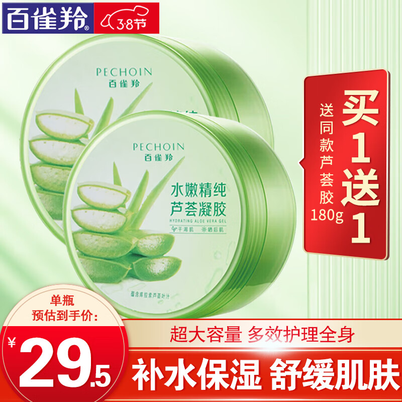 百雀羚（PECHOIN）芦荟胶 保湿芦荟凝胶 晒后修护补水舒缓肌肤淡化痘印护肤品女官方 共360g