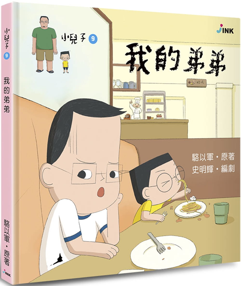 现货 骆以军小儿子9：我的弟弟印刻