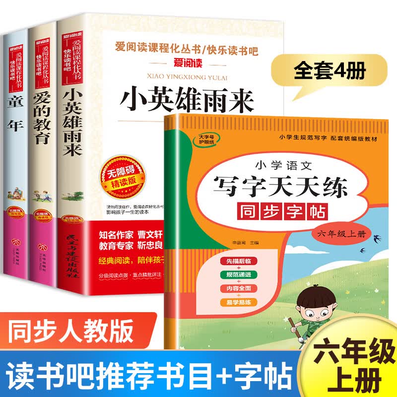 快乐读书吧六年级上册课外书 爱的教育小英雄雨来童年书高尔基原著完整小学生老师6年级课外阅读书籍上学期经 六年级上册【书目+同步练字贴】 共4册