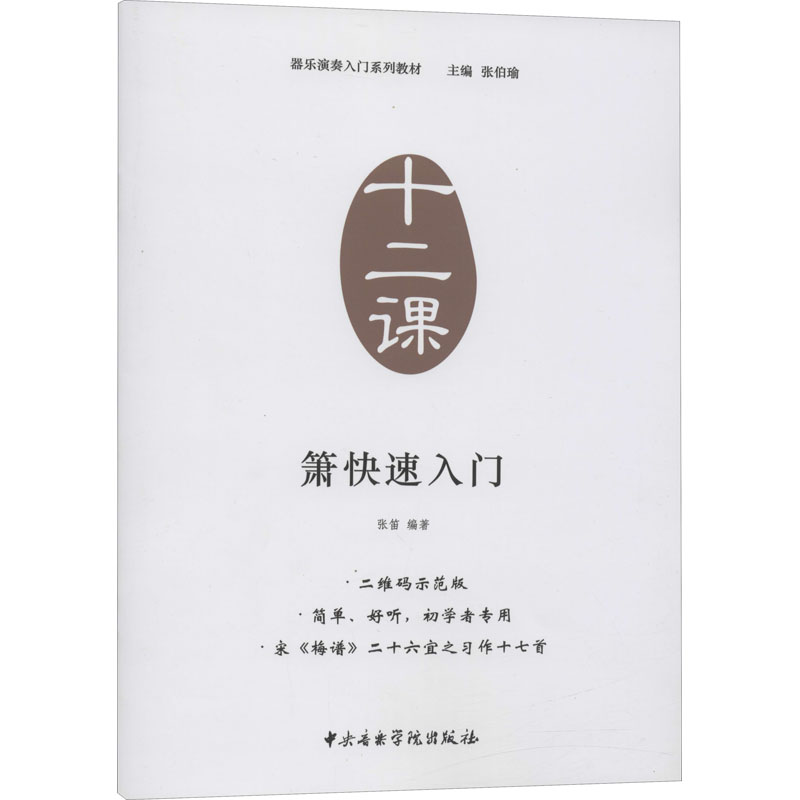 箫快速入门 二维码示范版