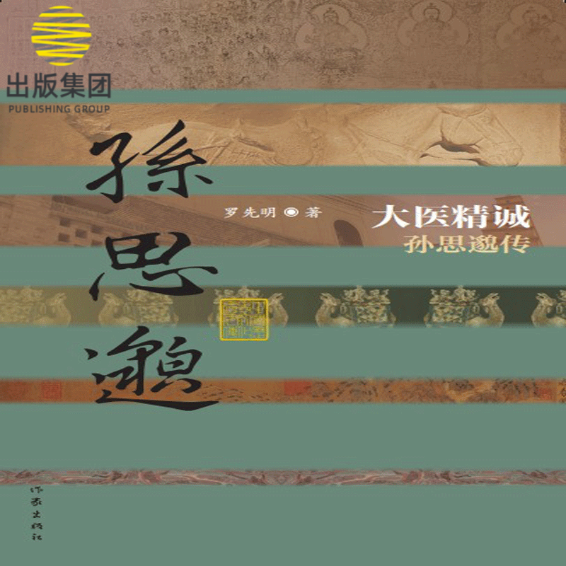 大医精诚——孙思邈传（平）