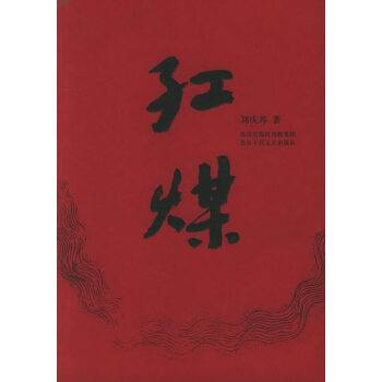 红煤【正版图书】