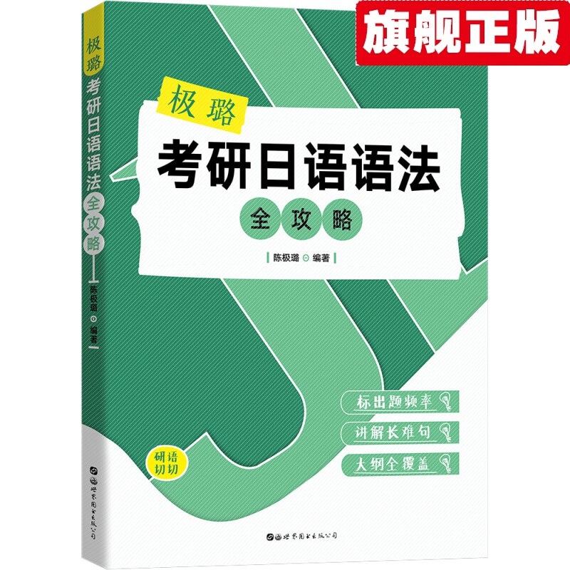 【官方旗舰店】极璐考研日语语法全攻略