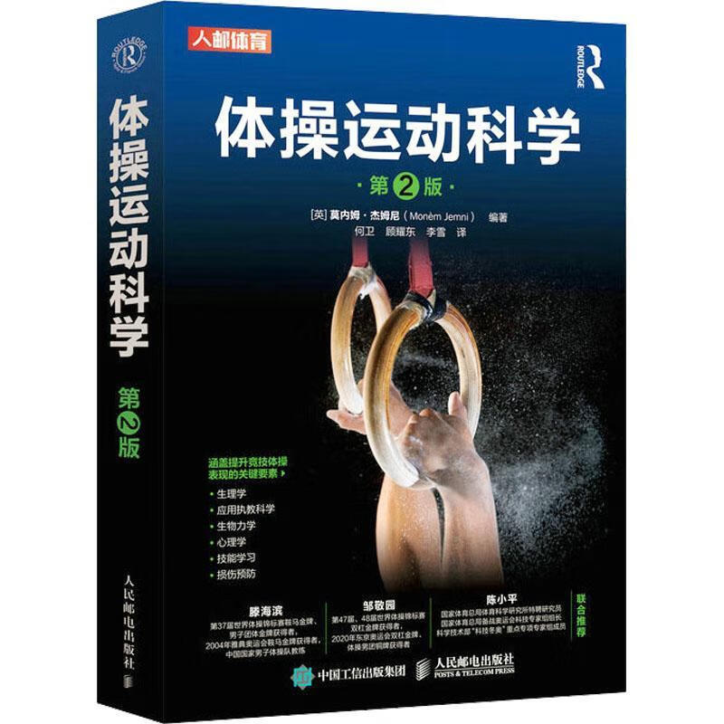 体操运动科学(第2版)运动/健身 图书