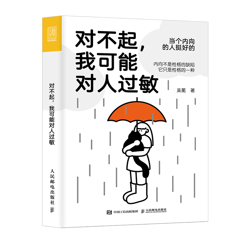 对不起，我可能对人过敏（世界喧嚣，愿你独自热闹！帮助“社恐星人”摆脱人际交往、亲密关系和职场成长中的现实困境，随书赠流浪猫创意书签）（人邮普华）