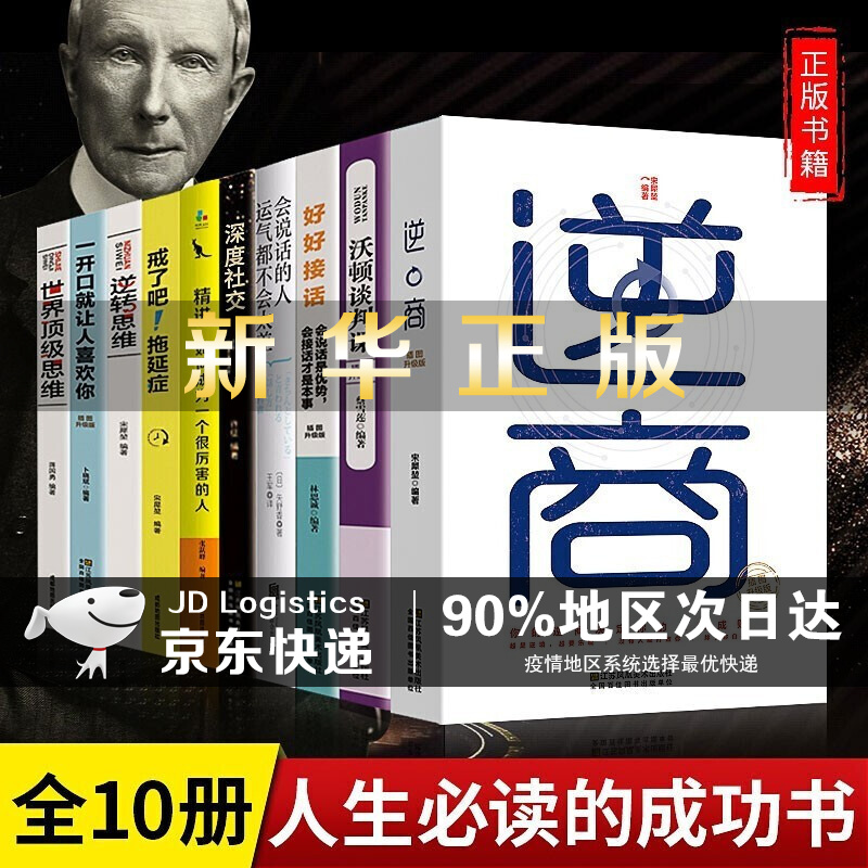 【神券专区】受益一生的十本书 富人思维 逆商 精进书 正版全套10本 精选正能量书籍深度社交 培养商业逻辑思维SN4785 自我完善书籍