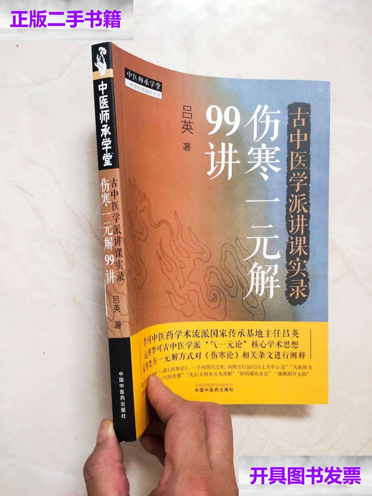 【二手9成新】古中医学派讲课实录 : 伤寒一元解99讲 /吕英 中国中医