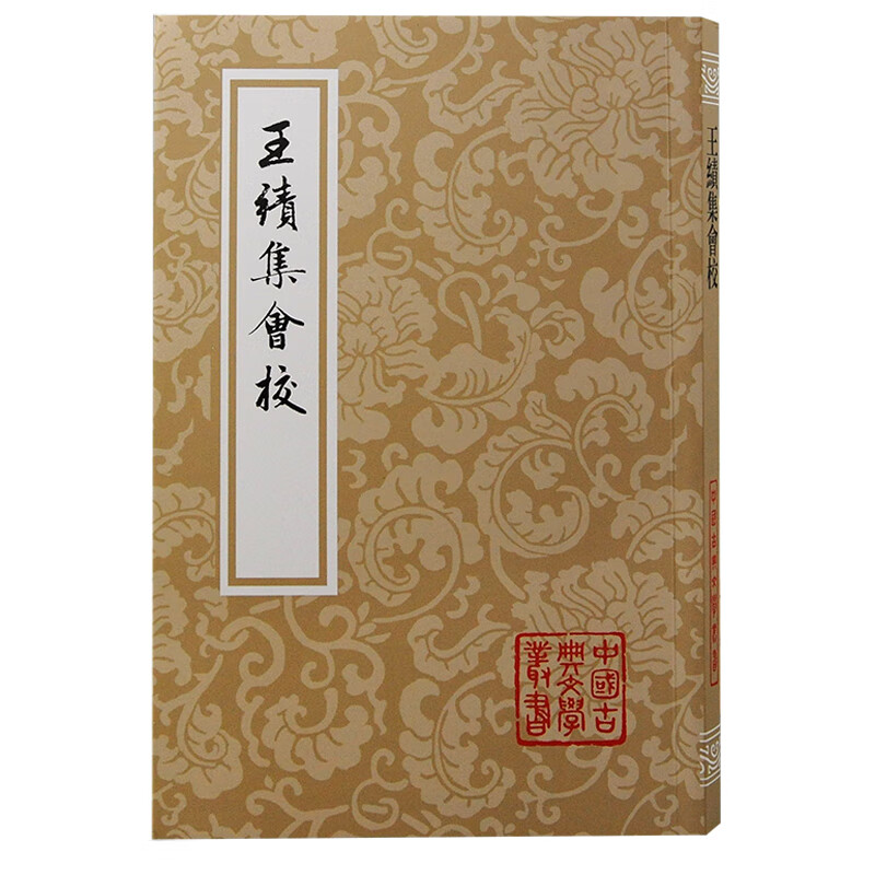 王绩集会校（平装）（中国古典文学丛书）