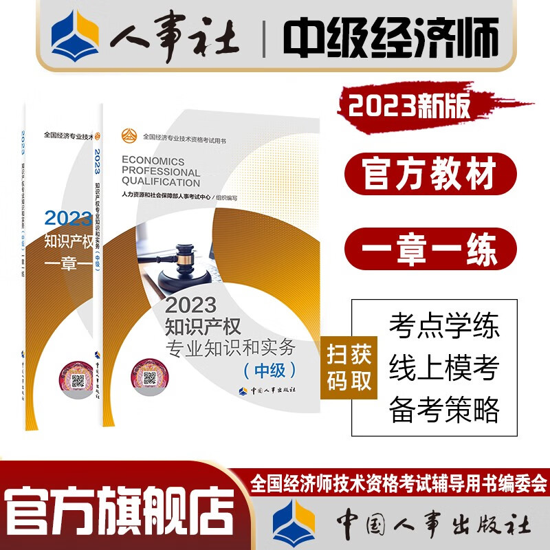 人事社官方中级经济师2023年教材辅导书一章一练人力资源师工商管理金融财税建筑与房地产知识产权农业经 (知识产权单科2本套)官方教材+一章一练